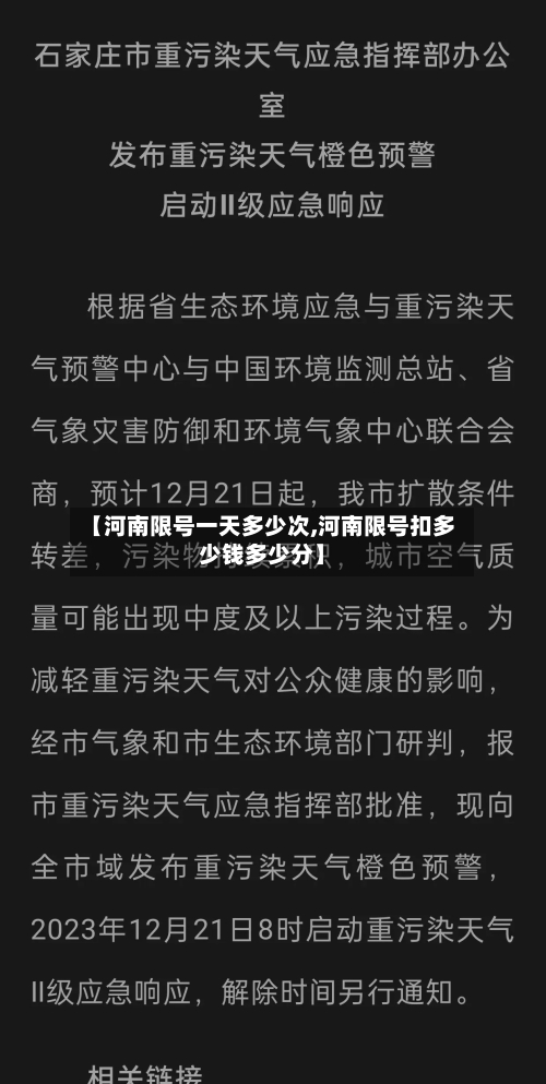【河南限号一天多少次,河南限号扣多少钱多少分】