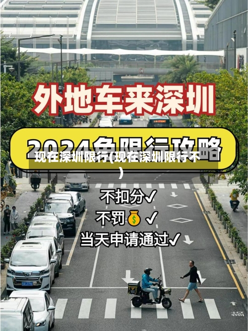 现在深圳限行(现在深圳限行不)