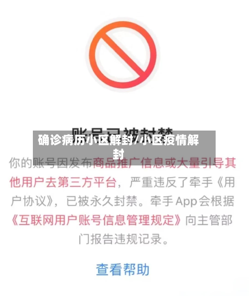 确诊病历小区解封/小区疫情解封
