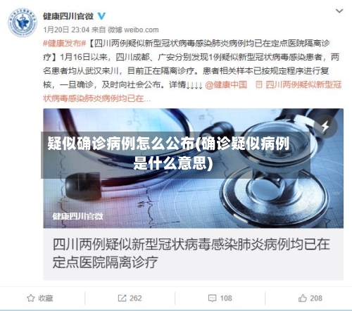疑似确诊病例怎么公布(确诊疑似病例是什么意思)