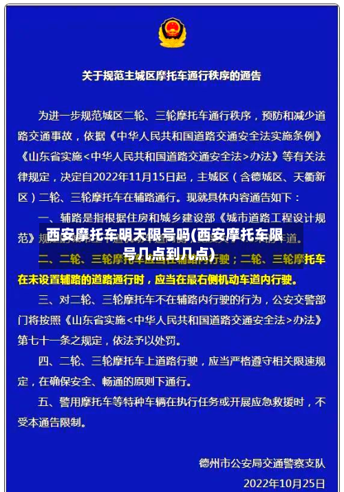 西安摩托车明天限号吗(西安摩托车限号几点到几点)