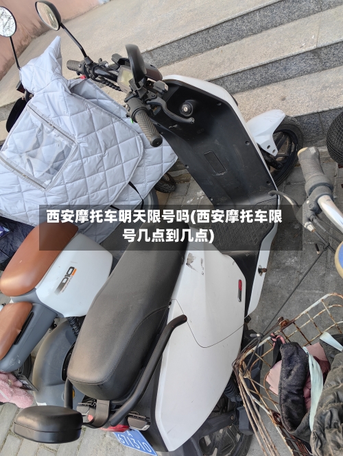 西安摩托车明天限号吗(西安摩托车限号几点到几点)