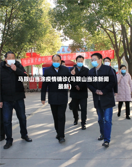 马鞍山当涂疫情确诊(马鞍山当涂新闻最新)