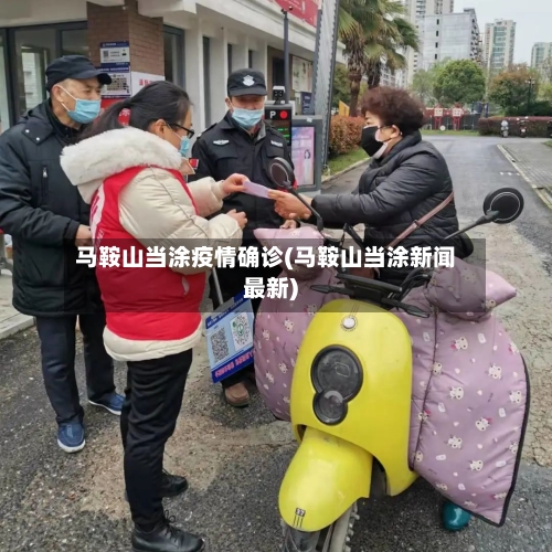 马鞍山当涂疫情确诊(马鞍山当涂新闻最新)