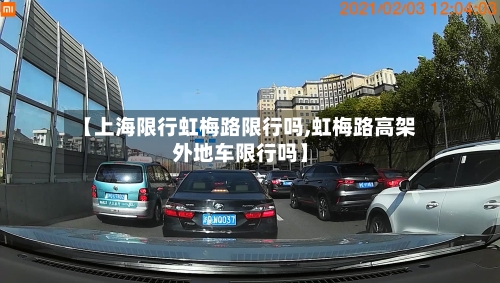【上海限行虹梅路限行吗,虹梅路高架外地车限行吗】
