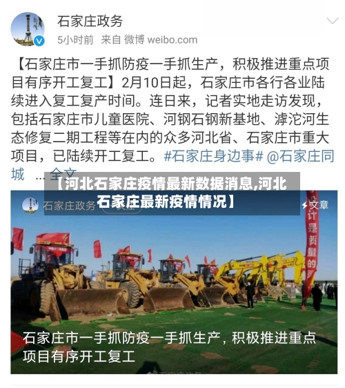 【河北石家庄疫情最新数据消息,河北石家庄最新疫情情况】