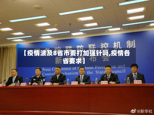 【疫情波及8省市要打加强针吗,疫情各省要求】