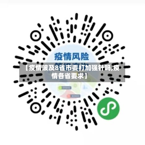 【疫情波及8省市要打加强针吗,疫情各省要求】