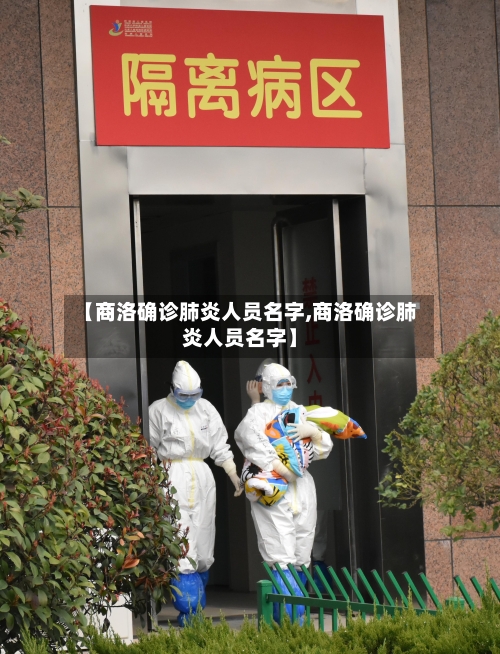 【商洛确诊肺炎人员名字,商洛确诊肺炎人员名字】