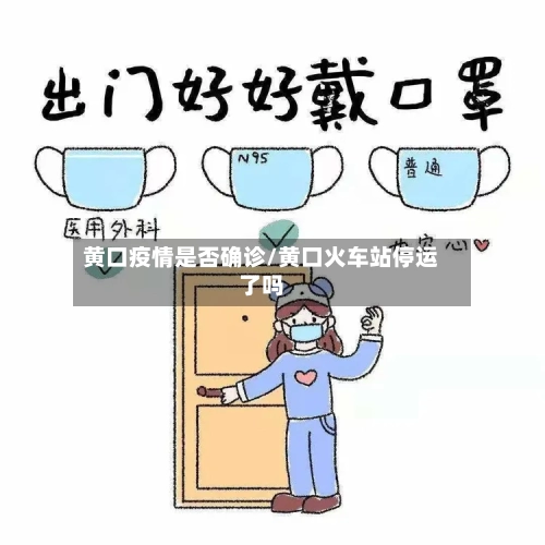 黄口疫情是否确诊/黄口火车站停运了吗