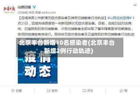 北京丰台新增10名感染者(北京丰台新增2例行动轨迹)