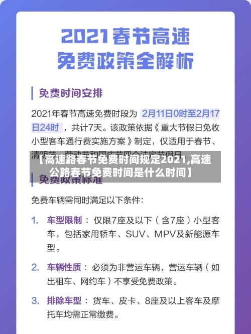 【高速路春节免费时间规定2021,高速公路春节免费时间是什么时间】
