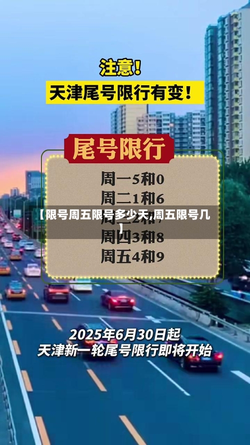 【限号周五限号多少天,周五限号几】