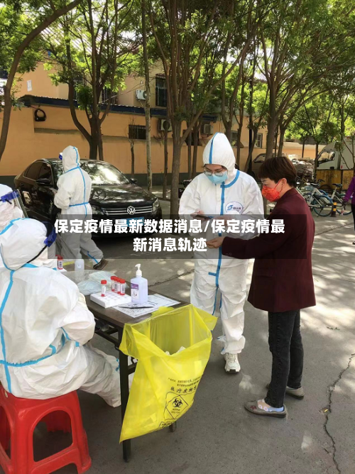保定疫情最新数据消息/保定疫情最新消息轨迹