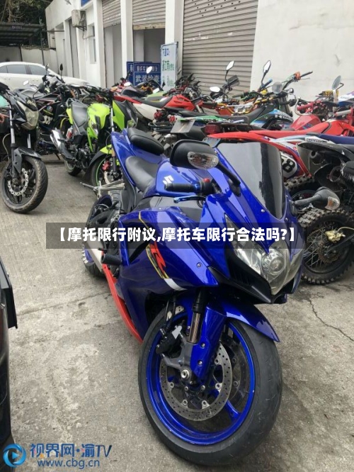 【摩托限行附议,摩托车限行合法吗?】