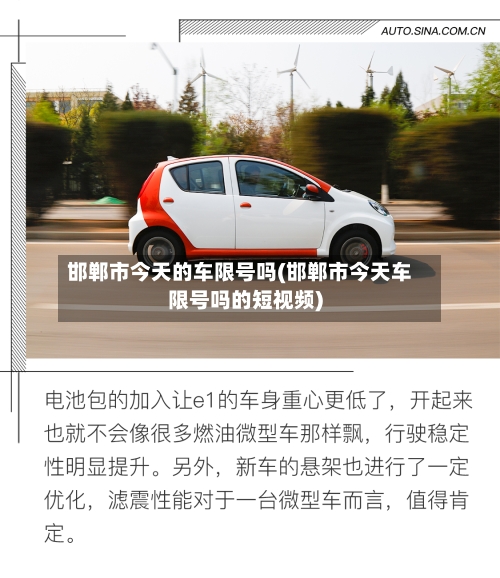 邯郸市今天的车限号吗(邯郸市今天车限号吗的短视频)
