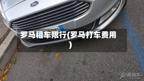 罗马租车限行(罗马打车费用)