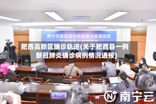肥西高新区确诊轨迹(关于肥西县一例新冠肺炎确诊病例情况通报)