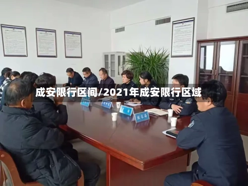成安限行区间/2021年成安限行区域