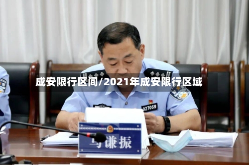 成安限行区间/2021年成安限行区域