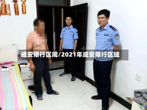 成安限行区间/2021年成安限行区域