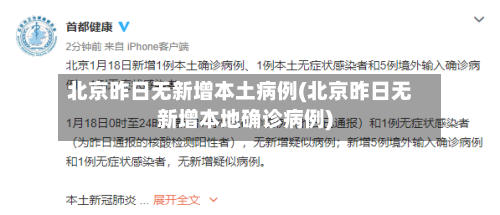 北京昨日无新增本土病例(北京昨日无新增本地确诊病例)