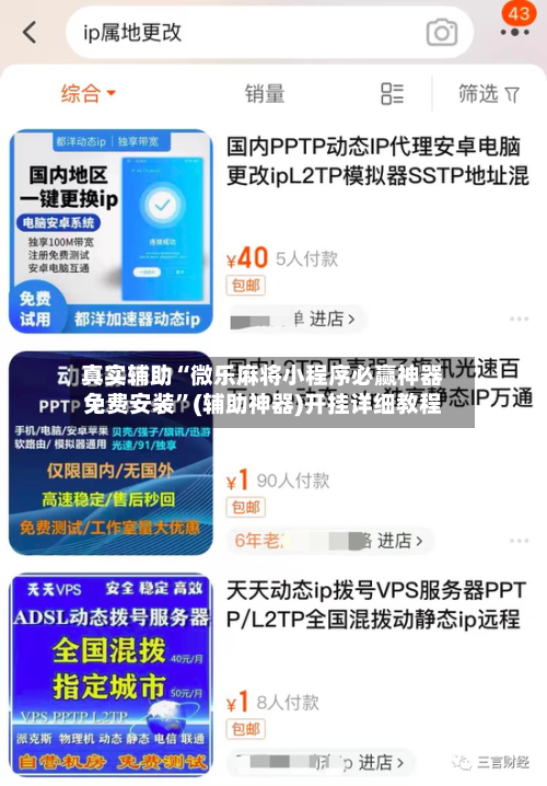 真实辅助“微乐麻将小程序必赢神器免费安装”(辅助神器)开挂详细教程