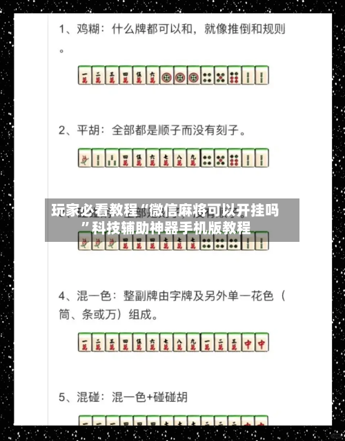 玩家必看教程“微信麻将可以开挂吗”科技辅助神器手机版教程