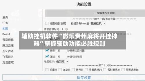 辅助挂机软件“微乐贵州麻将开挂神器”掌握辅助功能必胜规则