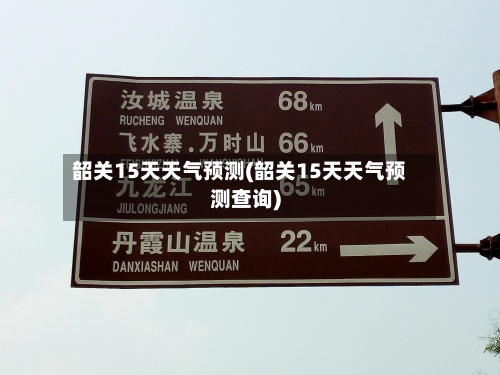 韶关15天天气预测(韶关15天天气预测查询)