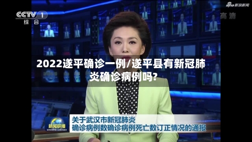 2022遂平确诊一例/遂平县有新冠肺炎确诊病例吗?
