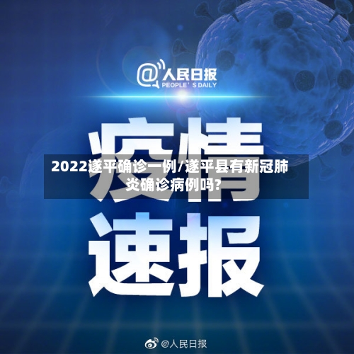 2022遂平确诊一例/遂平县有新冠肺炎确诊病例吗?