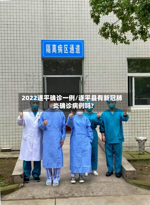 2022遂平确诊一例/遂平县有新冠肺炎确诊病例吗?