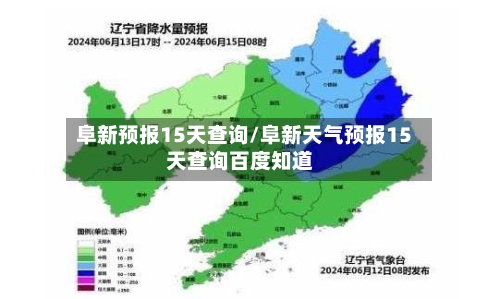 阜新预报15天查询/阜新天气预报15天查询百度知道
