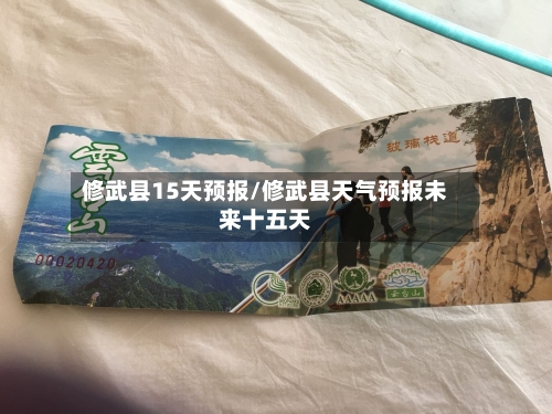 修武县15天预报/修武县天气预报未来十五天