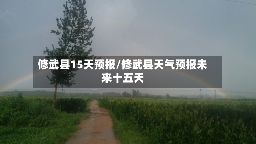 修武县15天预报/修武县天气预报未来十五天