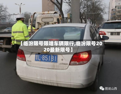 【临汾限号限啥车辆限行,临汾限号2020最新限号】