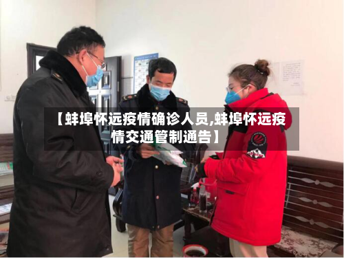 【蚌埠怀远疫情确诊人员,蚌埠怀远疫情交通管制通告】