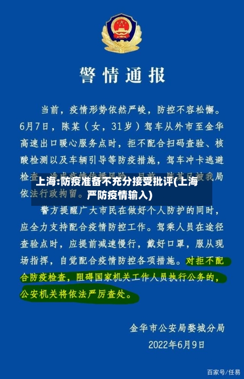 上海:防疫准备不充分接受批评(上海严防疫情输入)