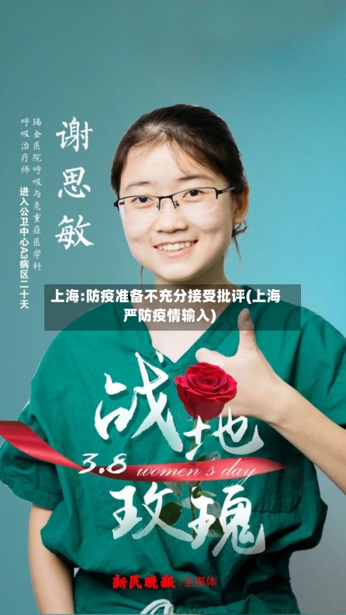 上海:防疫准备不充分接受批评(上海严防疫情输入)
