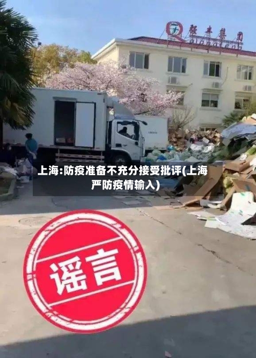 上海:防疫准备不充分接受批评(上海严防疫情输入)