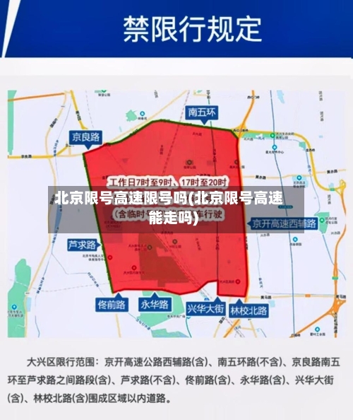 北京限号高速限号吗(北京限号高速能走吗)