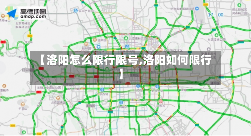 【洛阳怎么限行限号,洛阳如何限行】