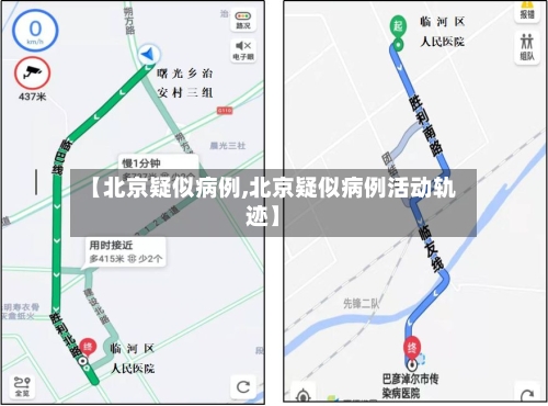 【北京疑似病例,北京疑似病例活动轨迹】