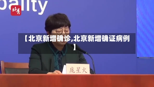 【北京新增确诊,北京新增确证病例】