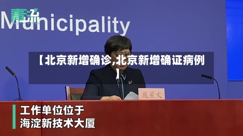 【北京新增确诊,北京新增确证病例】