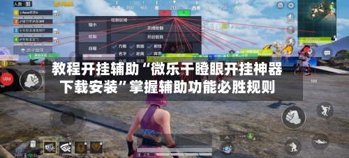 教程开挂辅助“微乐干瞪眼开挂神器下载安装”掌握辅助功能必胜规则