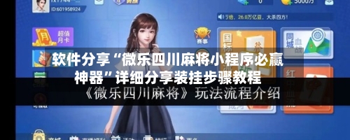 软件分享“微乐四川麻将小程序必赢神器”详细分享装挂步骤教程