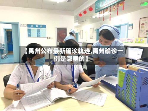 【禹州公布最新确诊轨迹,禹州确诊一例是哪里的】