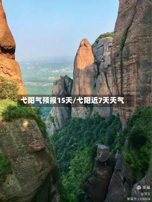 弋阳气预报15天/弋阳近7天天气